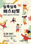 시흥시 ‘씰룩씰룩 페스티벌’ 28일 월곶예술공판장 아트독에서 | 서울신문 시흥시 ‘씰룩씰룩 페스티벌’  28일 월곶예술공판장 아트독에서