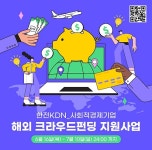 한전KDN, ‘사회적경제기업 해외크라우드펀딩 지원사업’ 참여기업... 한전KDN, ‘사회적경제기업 해외크라우드펀딩 지원사업’ 참여기업 모집