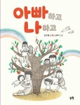 아이 성장에 징검다리 되는 아빠 이야기[어린이 책] | 서울신문 아이 성장에 징검다리 되는 아빠 이야기[어린이 책]