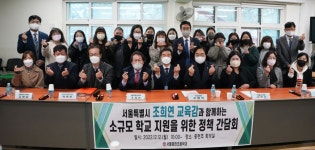 서준오 서울시의원, 조희연 교육감 초청 소규모 학교 지원 정책 간담회 개최 | 서울신문 서준오 서울시의원, 조희연 교육감 초청 소규모 학교 지원... 