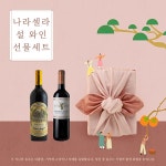 나라셀라, 설 와인 선물세트 출시… “가성비·가심비에 초점” | 서울신문 나라셀라, 설 와인 선물세트 출시… “가성비·가심비에 초점”