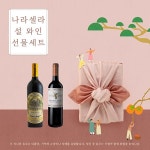나라셀라, 설 와인 선물세트 출시… “가성비·가심비에 초점” | 서울신문 나라셀라, 설 와인 선물세트 출시… “가성비·가심비에 초점”