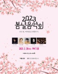 새봄과 함께 희망을 전하는 ‘봄날 음악회’ 28일 개최 | 서울신문 새봄과 함께 희망을 전하는 ‘봄날 음악회’ 28일 개최