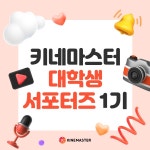 키네마스터, 5월 한 달간 대학생 서포터즈 행사 진행 | 서울신문 키네마스터, 5월 한 달간 대학생 서포터즈 행사 진행