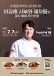 이대 앞, 이번엔 여경래 셰프 뜬다… 서대문구, 두 번째 스타 셰프 팝업 레스토랑 7일 오픈 | 서울신문 이대 앞, 이번엔 여경래 셰프 뜬다...