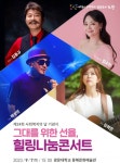 노원구, 사회 복지 기여자 2000명 위한 ‘힐링 나눔 콘서트’ 개최 | 서울신문 노원구, 사회 복지 기여자 2000명 위한 ‘힐링 나눔 콘서트’ 개최