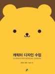 백석예대 디자인미술학부 교수진 저서 ‘캐릭터 디자인 수업’ 2023 세종도서 학술부분 선정 | 서울신문 백석예대 디자인미술학부 교수진... 