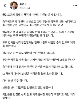 홍준표 “정몽규가 책임지고 클린스만 해임하라” 거듭 촉구 | 서울신문 홍준표 “정몽규가 책임지고 클린스만 해임하라” 거듭 촉구