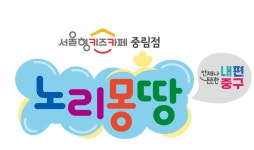서울 중구 중림동에 서울형 키즈카페 ‘노리몽땅’ 문 연다 | 서울신문 서울 중구 중림동에 서울형 키즈카페 ‘노리몽땅’ 문 연다