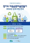 ‘경기도 자원순환마을 만들기’ 참여마을 공모···최대 4천만 원 지원 | 서울신문 ‘경기도 자원순환마을 만들기’ 참여마을 공모···최대... 