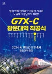 노원구, 광운대역 GTX-C 노선 착공식 개최 | 서울신문 노원구, 광운대역 GTX-C 노선 착공식 개최