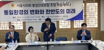 김형재 서울시의원, 서울시의회 통일안보포럼 초청 ‘통일환경의 변화와 한반도의 미래’ 학술 세미나 개최 | 서울신문 김형재 서울시의원...