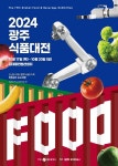 농수산식품·주류·차문화 한자리에…호남 최대 ‘광주식품대전’ 열린다 | 서울신문 농수산식품·주류·차문화 한자리에…호남 최대... 