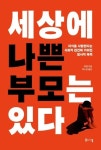 다정하고, 더 다정한… 당신은 좋은 부모일까 | 서울신문 다정하고, 더 다정한… 당신은 좋은 부모일까