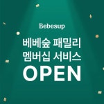 물티슈 판매 1위 베베숲, ‘패밀리 멤버십’ 론칭…혜택 총집합 | 서울신문 물티슈 판매 1위 베베숲, ‘패밀리 멤버십’ 론칭…혜택 총집합