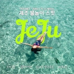 “행복을 예약하세요”… 수도권 관광객 유치 팔걷은 제주 | 서울신문 “행복을 예약하세요”… 수도권 관광객 유치 팔걷은 제주