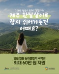 50팀 모집에 178팀 몰렸다… 제주 ‘ 한달 살이 안전 민박’ MZ세대에 흥행 | 서울신문 50팀 모집에 178팀 몰렸다… 제주 ‘ 한달 살이 안전... 