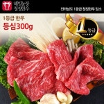 동명축산 해밀농장 전라도 청정한우 1등급 꽃등심 300g [1개] - 에누리 가격비교