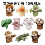 말하는 손인형 야생 동물 10종 - 에누리 가격비교