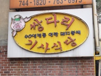 식신 기사식당로드 제 2화 쌍다리돼지불백 | 식신 쌍다리돼지불백 | 식신