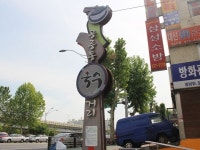 식신 기사식당 로드 제 17화 복가네국수 | 식신 복가네소문난잔치국수 | 식신