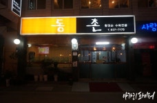 부산현지인이 찾는 맛 동촌 황정순 수육전골 | 식신 부산 범일동 맛집, 동촌 황정순 수육전골 | 식신