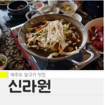 다양한 말고기 요리를 즐기는 제주도 맛집 신라원 | 식신 다양한 말고기 요리를 즐기는 제주도 맛집, 신라원 | 식신