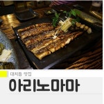 Good sea eel course, ArI Nomama.|alinomama pick the best restaurants, Best10 - Siksin : No.1 Find a Restaurant