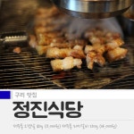 [구리 맛집] 정진식당 제주도 통구이 | 식신 [구리맛집] 정진식당 제주도 통구이 | 식신