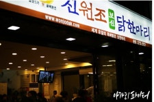 [동대문 맛집] 진원조 닭한마리 | 식신