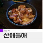 수제돼지갈비가 맛있는 [논산 맛집] 산애들애 | 식신