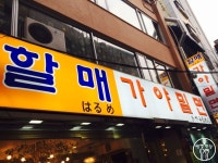 부산가면 이건 꼭! 남포동 할매가야밀면 | 식신 부산가면 이건 꼭! 남포동  | 식신