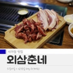 다양한 먹거리 고깃집 사가정 외삼춘네 | 식신 다양한 먹거리가 있는 고깃집, 사가정 외삼춘네 | 식신