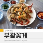 강화도 꽃게요리 맛집 부광꽃게전문점 | 식신 강화도 꽃게요리 맛집. 부광꽃게전문점 | 식신
