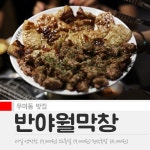 잘나가는 막창집 반야월막창 | 식신