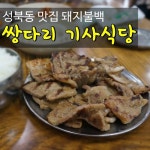 성북동 돼지불백 맛집 쌍다리 기사식당 | 식신 성북동 돼지불백 맛집, 쌍다리 기사식당 | 식신