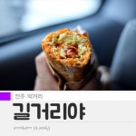 여행중 간단하게 한끼 전주 길거리야 | 식신 여행중 간단하게 한끼, 전주 길거리야 | 식신