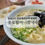 칼국수와 손만두 종로할머니칼국수 | 식신 칼국수와 손만두, 종로할머니칼국수 | 식신