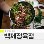 육회와 도가니버섯전골 백제정육점 2호점 | 식신 육회와 도가니버섯전골, 백제정육점 2호점 | 식신
