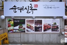 혜화역 맛집 순대실록 순대스테이크와 에일 맥주 | 식신 혜화역 맛집 순대실록, 순대스테이크와 에일 맥주 | 식신