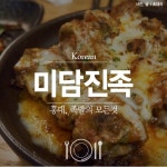 홍대맛집 미담진족 족발의 변신은 무죄 | 식신 홍대맛집 미담진족, 족발의 변신은 무죄 | 식신