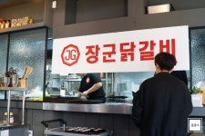 [신촌] 장군닭갈비 | 식신 [신촌] 장군닭갈비  | 식신