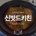 Shinwood Kitchen| pick the best restaurants, Best10 - Siksin : No.1 Find a Restaurant