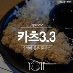 [홍대] 카츠33 | 식신