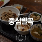 [이태원] 중심별곡 | 식신 [이태원] 중심별곡  | 식신