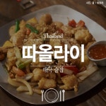 [방배동] 따올라이 | 식신