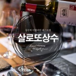 [상수동] 살로또 상수 | 식신