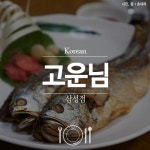 [三成]美丽的人|gounnim samseongjeom 추천맛집 베스트10 - 식신 : 대한민국 No.1 맛집
