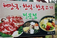 [무주] 예촌본가 | 식신