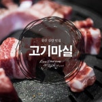 [경산 진량] 고기마실 | 식신